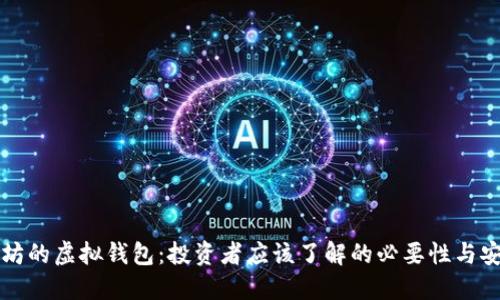 以太坊的虚拟钱包：投资者应该了解的必要性与安全性