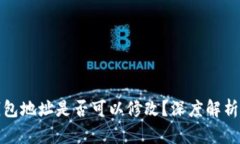 : 比特币钱包地址是否可以