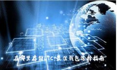 在哪里存储LTC：最佳钱包