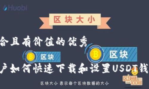 思考一个符合且有价值的优秀  

苹果手机用户如何快速下载和设置USDT钱包：完整指南