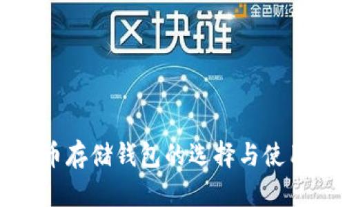 狗狗币存储钱包的选择与使用指南