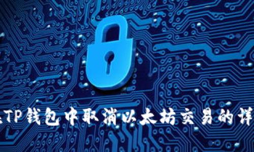 如何在TP钱包中取消以太坊交易的详细指南