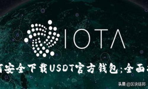 如何安全下载USDT官方钱包：全面指南