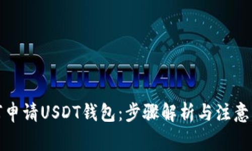 如何申请USDT钱包：步骤解析与注意事项