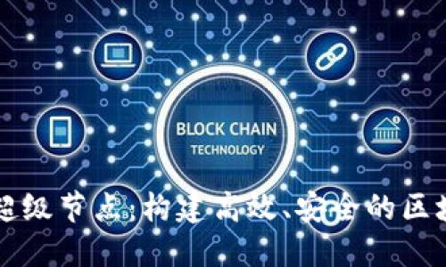 以太坊钱包超级节点：构建高效、安全的区块链生态系统