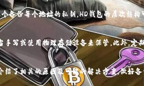   比特币钱包HD密语失效的原因及解决方案 / 
 guanjianci 比特币钱包, HD密语, 加密货币, 钱包安全 /guanjianci 

引言
比特币作为一种去中心化的数字货币，其背后的技术——区块链，现在越来越受到人们的关注。而比特币的存储则依赖于钱包，其中HD（Hierarchical Deterministic，层次化确定性）钱包因其能够生成和管理多个地址而受到青睐。然而，用户在使用HD钱包时，常常会遇到“HD密语不能用”的问题。本文将深入探讨这个问题的根源及其解决方案。

HD钱包的原理
HD钱包的设计基于更高效的密钥管理，用户只需记住一组主密钥（即HD密语），便可以派生出多个子地址和私钥。HD密语通常是由一系列随机单词组成的助记符，能够帮助用户更方便地备份和恢复钱包。
HD钱包的工作原理依赖于BIP32（Bitcoin Improvement Proposal 32）标准，允许用户根据主密钥生成一系列的子密钥和地址。用户可以将这组密语看作是一把“万能钥匙”，只要保管好这把钥匙，就能够获取到所有与之关联的子地址的私钥。
不过，HD密语的便捷性也带来了安全隐患。如果用户不小心遗失了密语、忘记了备份，或者密语本身受到了损坏，那么相应地，用户便无法再访问到通过这些子地址存储的比特币。这就是我们常说的“HD密语不能用”的主要原因之一。

HD密语失效的原因
有多种原因可能导致HD密语失效，从用户自身的操作失误到钱包软件的故障，我们将逐一分析这些可能导致HD密语失效的情况。

h41. 用户遗失密语/h4
大多数用户在设置HD钱包时，都会将密语写下来交给朋友保管，或是存在某个安全的地方。然而，任何遗失密语的情况都可能导致用户无法找回自己的比特币。我们建议用户可以将密语备份至多个安全位置，以确保其安全。

h42. 密语格式错误/h4
HD密语需要遵循一定的格式要求。例如，单词的顺序、拼写等都需要准确无误。某些用户在输入密语时出现了拼写错误，或者发现钱包提供的密语与预期不符，从而导致验证失败。在使用之前，务必核实密语的准确性。

h43. 软件故障或兼容性问题/h4
比特币钱包的版本更新或者迁移到其他软件时，可能会发生兼容性问题。一些用户在更新钱包软件时发现原来的HD密语无法正常使用，可能是软件不再支持之前的格式。此类问题通常需要用户关注软件的更新说明，确保第一时间了解到改动情况。

h44. 钱包损坏或数据丢失/h4
软件或硬件钱包在遭遇损坏或数据丢失时，可能会导致用户失去对钱包的访问权。在这种情况下，即使用户保存了正确的密语，也无法找回钱包中存储的比特币。因此，定期备份钱包数据是非常重要的一步。

如何解决HD密语失效问题
一旦发现HD密语失效，用户不必绝望，仍有一些可尝试的解决方案和预防措施。

h41. 尝试恢复钱包/h4
如果用户认为密语仍然生效，可以尝试在不同的钱包软件中输入密语，有可能某个特定的软件与密语格式相兼容。此外，还可以借助一些备份和恢复工具进行尝试。

h42. 检查拼写和格式/h4
对照自己记录的密语，确保每个单词的拼写与顺序完全一致。在输入密语的时候，可以在纸笔上写出完整的密语，然后逐字核对，以免因为疏忽导致密语输入错误。

h43. 数据恢复服务/h4
如果遇到硬件钱包损坏等情况，可以寻求专业的数据恢复服务，虽然这可能会花费不菲，但至少可以尝试找回钱包中的资产。在选择数据恢复服务时，要确保其信誉良好，以免遭受二次损失。

h44. 学会使用硬件钱包/h4
除了软件钱包外，硬件钱包是一种物理设备，可以更有效地保护用户的比特币。特别是针对那些持有较多比特币的用户，使用硬件钱包可避免网络攻击的隐患。即便发生数据丢失，只要妥善保管硬件钱包的备份，就能有效进行恢复。

常见问题解答

h4Q1: 什么是HD密语，怎样使用？/h4
HD密语是一个由12到24个单词组成的助记符，用户可以通过这串单词生成多个子地址和私钥。使用时，用户只需在钱包软件中输入HD密语，便可恢复钱包。在使用HD密语时，建议用户注意格式及顺序。

h4Q2: 如果我失去了HD密语，我的比特币会丢失吗？/h4
一旦用户遗失了HD密语，访问与之关联的比特币将会变得极为困难，几乎不可恢复。因此，务必在安全的地方保存HD密语，并进行备份。一些用户可能会尝试从另一个设备还原数据，但在没有密语的情况下基本上是不可行的。

h4Q3: HD密语和传统钱包的私钥有什么区别？/h4
HD密语是一个“钥匙”，可以生成多个私钥；而传统钱包的私钥通常是针对单个地址。HD钱包通过一组主密钥来简化管理、备份过程，而传统钱包则需逐个备份每个地址的私钥。HD钱包的层次结构可以使用户更高效地管理资产。

h4Q4: 该如何确保我的HD密语安全？/h4
确保HD密语安全的办法有很多，首先，选择一个安全且信誉良好的钱包；其次，在记录HD密语时，尽量不要将其存储在云端或任何不安全的地方，而应当手写或使用物理存储设备来保管。此外，定期备份钱包的其他数据也是避免损失的重要举措。

结论
比特币及其钱包技术不断发展，在享受数字货币带来的便利的同时，用户也需要充分了解和管理相关的安全风险。对于“HD密语不能用”的问题，本文介绍了相关的原因及可能的解决方案。做好备份、定期检查密语的安全性，才能更好地保护个人资产，享受去中心化金融的乐趣。