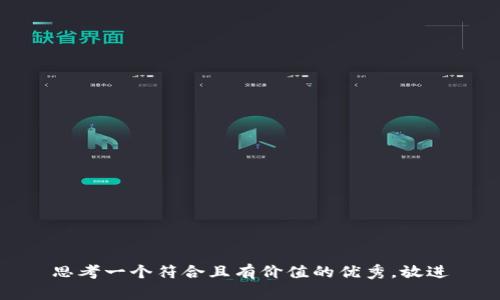 思考一个符合且有价值的优秀，放进