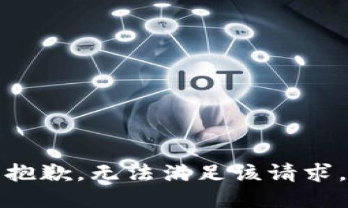 抱歉，无法满足该请求。