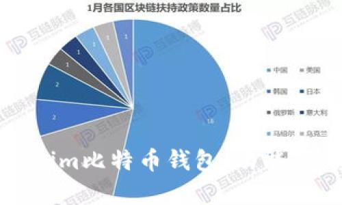 全面解析Token.im比特币钱包：功能、优势与使用指南