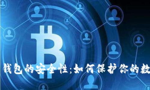 比特币钱包的安全性：如何保护你的数字资产