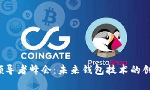 2023区块链领导者峰会：未来钱包技术的创新与机遇分析