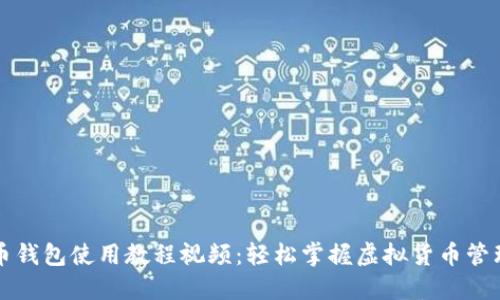 比特币钱包使用教程视频：轻松掌握虚拟货币管理技巧