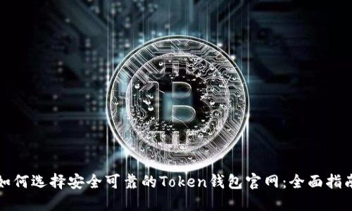 如何选择安全可靠的Token钱包官网：全面指南