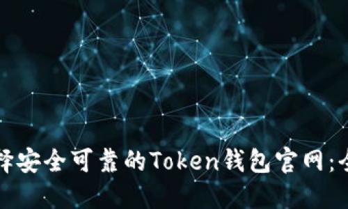 如何选择安全可靠的Token钱包官网：全面指南