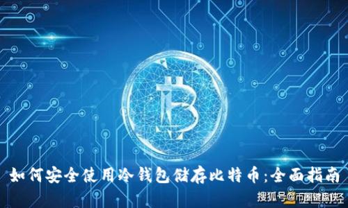 如何安全使用冷钱包储存比特币：全面指南