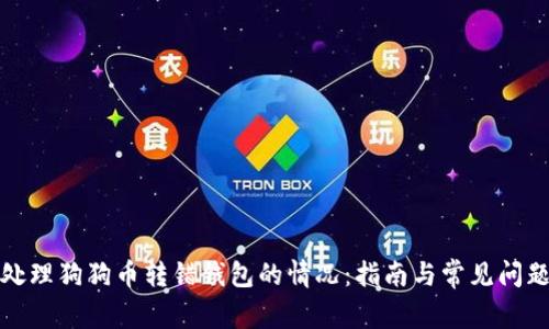 如何处理狗狗币转错钱包的情况：指南与常见问题解答