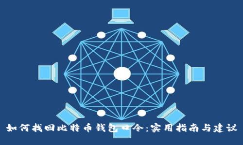 如何找回比特币钱包口令：实用指南与建议