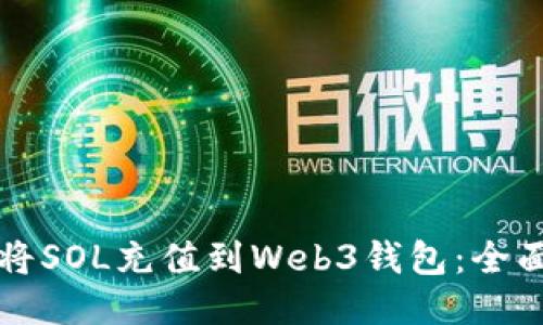 如何将SOL充值到Web3钱包：全面指南