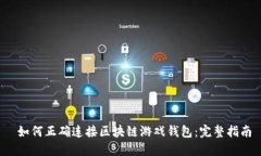  如何正确连接区块链游戏