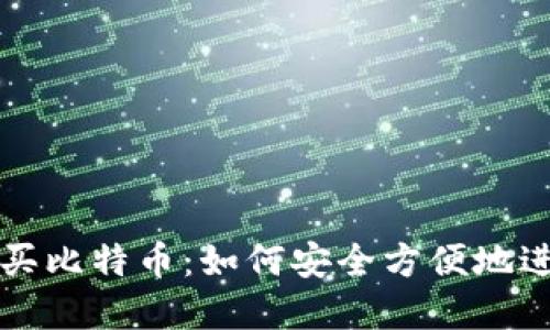 支持电子钱包购买比特币：如何安全方便地进行数字货币投资