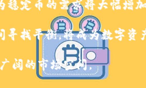   USDT钱包的背后：揭晓其国家源头与发展历程 / 
 guanjianci USDT钱包,数字货币,稳定币,Tether /guanjianci 

随着数字货币的流行，USDT（Tether）作为一种最受欢迎的稳定币，其钱包的使用需求也逐渐增加。USDT钱包不仅是存放USDT的地方，还承载着用户对数字资产的管理和转移需求。那么，USDT钱包究竟是哪个国家的？我们将在这篇文章中详细探讨USDT的起源、运作机制以及数字钱包的相关问题。

USDT的起源和发展
USDT由Tether Limited于2014年创建，旨在将法定货币的稳定性与数字货币的便利性结合起来。Tether最初推出了基于比特币的USDT，但随着技术的发展，随后也在以太坊、波场等区块链上发行了对应的稳定币。USDT的价值通常与美元挂钩，1 USDT的价值约等于1美元，这使得它成为了一种理想的稳定币，允许用户在波动大的加密货币市场中保护自己的资金价值。

尽管Tether Limited在多个国家和地区注册过，但其核心业务和运作主要是在多个国家之间辗转，因此USDT本身并不属于某一个特定国家。Tether选择在不同国家设立实体来合规运营，使其服务能够覆盖全球用户，这也是USDT钱包广受欢迎的原因之一。

USDT钱包的功能与使用
USDT钱包的主要功能包括存储、发送和接收USDT。在链上操作，用户可以通过钱包轻松进行跨境交易，而不必受汇率波动的影响。使用USDT钱包，用户可以更加便快捷地与其他数字资产互换，同时也可以将资产兑换成法币。

除了基础操作，许多USDT钱包还提供额外的功能，比如交易所整合、增值服务、资产管理、数据分析等。这些功能的增加，不仅提升了用户的交易体验，也为USDT钱包的发展提供了多元化的服务。

USDT钱包安全性分析
安全性是任何数字货币钱包的关键所在，特别是USDT钱包，因其存储的都是“法币”等值的资产。用户在选择USDT钱包时，应关注钱包的安全性。市面上主要有热钱包与冷钱包两种类型，热钱包通常连接互联网，易于使用，但相对风险较高；冷钱包则处于离线状态，安全性更高，但使用上相对不便。

此外，用户还应注意使用二级验证、强密码以及防诈骗技能，确保USDT资产的安全。总体而言，选择受信赖的USDT钱包是保障资金安全的重要一步。

USDT钱包未来的发展趋势
随着区块链技术的发展与成熟，USDT钱包的未来依旧光明。一方面，用户对数字资产的接受度在逐年上升，USDT作为稳定币，其需求量也会随之增加；另一方面，更多的金融机构开始探索数字货币的应用，使得USDT钱包面临着更大的市场机遇。

同时，自主权与隐私保护将成为用户选择钱包的重要因素，关心隐私的用户可能会倾向于使用高度匿名且去中心化的钱包。因此，USDT钱包也需要在提供安全与便利的同时，增强用户隐私保护的能力。

相关问题讨论

1. USDT钱包与其他数字货币钱包的区别是什么？
USDT钱包和其他数字货币钱包最大的区别在于其运作机制和目标用户群体。一般来说，许多数字货币钱包是为特定的加密货币设计的，如比特币、以太坊等，而USDT钱包则是为了稳定币而设，旨在为用户提供一个更稳妥的资产存储选择。

此外，USDT钱包的使用目标通常是希望在数字货币市场中减轻波动风险的用户，为其交易提供便利。而其他类型的钱包则可能吸引对投资增值、技术创新感兴趣的用户。

2. 如何选择合适的USDT钱包？
选择合适的USDT钱包需要考虑多个因素，包括安全性、功能、用户评价及费用等。首先，安全性是选择钱包的首要考虑因素，用户需确保所选钱包有较高的安全性措施。其次，各种功能的提供对某些用户来说可能影响使用体验，例如，是否支持多种数字货币的存储与交易。

用户评价同样重要，通过了解其他用户的使用经验，可以更好地判断该钱包的实际情况。此外，部分钱包也可能会收取一定的手续费，需要事先了解清楚。

3. USDT钱包的使用指南
用户在使用USDT钱包时，应首先进行注册，完成安全验证后便可创建钱包。创建完成后，用户需要将USDT转入新创建的钱包，之后就可以开始进行接收和发送USDT的操作。

使用过程中，保持软件的更新与安全措施，防范潜在的网络风险也是至关重要。用户还需定期检查账户安全性与资金流动情况，以确保每笔资金都能安全无误地到达目的地。

4. USDT的未来价值及其冲击因素
USDT作为稳定币，其价值主要取决于市场对美元的信心与需求。然而，数字货币市场的波动性使得USDT的未来仍具有不确定性。一方面，若数字货币得到广泛应用，USDT作为稳定币的需求将大幅增加；另一方面，监管政策以及其他竞争币的进入，可能对其造成一定的压力。

至关重要的是，Tether Limited需要不断增强自身的金融透明度与合规能力，以赢得用户的信任并保持其市场领导地位。未来可预期的是，USDT钱包在稳定性与灵活性之间寻找平衡，将成为数字资产发展的关键一环。

总之，USDT钱包作为数字资产的重要组成部分，在规避市场风险、实现资产增值方面发挥着不可或缺的作用。相信随着区块链技术的不断进步，USDT钱包将在未来迎来更加广阔的市场空间。