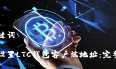 与关键词如何设置LTC钱包