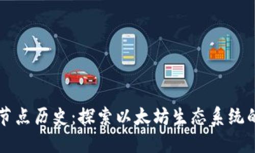 以太坊钱包节点历史：探索以太坊生态系统的演变与发展