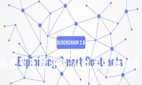 SOL币的产生原理详解：从技术基础到市场机制