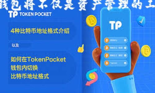 区块链钱包产品设计的最佳实践与未来趋势

bianwei区块链钱包, 产品设计, 用户体验, 安全性/bianwei

引言
区块链钱包作为数字资产管理的核心工具，其产品设计不仅涉及到用户体验，还涵盖了安全性和功能性等多个方面。随着区块链技术的迅猛发展，各种类型的钱包产品也层出不穷，为用户提供了更丰富的选择。然而，如何设计出一个既安全又易用的区块链钱包，是每一个产品设计师面临的挑战。本文将深入探讨区块链钱包的产品设计最佳实践以及未来的发展趋势。

区块链钱包的类型及功能概览
区块链钱包可以根据不同的存储方式和功能需求进行分类。一般而言，钱包主要分为热钱包和冷钱包：
ul
    listrong热钱包：/strong热钱包是指在线钱包，用户可以随时随地访问其数字资产。它的特点是操作便捷，适合进行频繁的交易，但同时也面临着较高的安全风险。/li
    listrong冷钱包：/strong冷钱包则是指离线钱包，用户需要通过特定设备或纸质钱包进行管理。虽然冷钱包在使用便捷性上有所欠缺，但其安全性极高，适合长期存储数位资产的投资者。/li
/ul
此外，区块链钱包还可以根据支持的区块链种类进行分类，如比特币钱包、以太坊钱包等。这些类型的钱包在功能上也有所不同。例如，有些钱包除了支持基本的存储功能，还提供交易所的功能、仓位管理、收益计算等增值服务。

区块链钱包设计的最佳实践
在设计一个优秀的区块链钱包时，需要关注多个方面的因素。以下是几个设计的最佳实践：

h4安全性设计/h4
安全性是区块链钱包设计中最为重视的方面之一。设计过程中需要考虑以下几点：
ul
    listrong多重身份验证：/strong采用多因素身份验证（2FA）可以有效防止未授权访问。用户在每次登录时需要输入密码，还可以要求输入手机验证代码，增加安全层级。/li
    listrong加密技术：/strong使用高强度的加密算法来保护用户的私钥和敏感数据。此外，确保备份和恢复过程中的安全性同样重要，用户应能安全地恢复他们的钱包。/li
    listrong定期安全审计：/strong定期对钱包进行安全审计，及时修补安全漏洞。这可以通过黑客竞赛的方式激励白帽黑客发现潜在的安全隐患。/li
/ul

h4用户体验设计/h4
用户体验（UX）在钱包的成功与否中占据着关键因素。设计时需要思考以下几点：
ul
    listrong界面：/strong用户界面应简便易用，让人一目了然。重要信息应突出显示，操作按钮和流程要直观，避免因设计复杂导致用户混淆。/li
    listrong提供清晰的帮助文档：/strong用户在使用钱包过程中可能会遇到问题，因此设计一套详细的帮助文档非常重要，能够让用户快速找到他们的问题答案。/li
    listrong适应性设计：/strong随着移动设备的普及，钱包产品的设计应考虑不同设备的显示效果，确保在手机和平板上的操作体验都能够流畅。/li
/ul

h4功能扩展性/h4
随着区块链技术的发展，用户的需求也在不断变化。因此，钱包的功能设计应具备一定的扩展性：
ul
    listrong支持多种数字资产：/strong设计钱包时要考虑支持多种数字资产，包括主流的比特币、以太坊以及一些受欢迎的山寨币。/li
    listrong集成服务平台：/strong一些钱包可以考虑与其他数字资产相关服务（如交易所、借贷平台）进行集成，提升用户的使用粘性。/li
    listrong社区反馈机制：/strong建立一个用户反馈机制，鼓励用户对钱包的使用体验提出建议和意见，以便进行后续迭代。/li
/ul

区块链钱包的未来趋势
随着区块链技术的不断发展，钱包产品也将面临新的机遇与挑战。以下是一些可能的未来趋势：

h4更多的智能合约应用/h4
随着以太坊等智能合约平台的崛起，区块链钱包未来将可能集成更多的智能合约功能，例如自动化交易、抵押借贷等。这会提升用户使用钱包的灵活性，吸引更多的投资者参与。

h4更高级的安全防护功能/h4
由于数字资产的价值不断攀升，未来钱包的安全防护将更加严密。可能会出现生物识别技术的广泛应用，比如指纹识别、面部识别等，进一步提升钱包的安全性。

h4跨链互操作性/h4
未来的钱包可能会增加跨链互操作性，用户能够在一个钱包中管理不同区块链上的资产，并实现跨链交易。这将大大增强用户的体验和便捷性，让区块链生态系统更加完善。

h4去中心化钱包的兴起/h4
去中心化钱包相较于传统中心化钱包，能够更好地保障用户的资产安全和隐私。随着用户对安全性的关注加大，去中心化钱包可能会在市场中占据更大的份额。

相关问题解析

h4如何确保区块链钱包的用户安全？/h4
安全是任何金融工具的核心，特别是涉及数字资产时。用户应采取以下措施来确保钱包的安全：
ul
    listrong私钥的保护：/strong私钥是一把锁，只有用户才能控制其数字资产。用户需要确保私钥不暴露给任何人，并且要定期备份。建议将私钥存储在离线的安全设备上。/li
    listrong使用可信的钱包供应商：/strong选择知名且经过验证的钱包供应商，阅读用户评价和安全报告，以确保其信任度和安全性。/li
    listrong定期更新钱包应用：/strong确保钱包应用保持最新状态，以获得最新的安全补丁和功能更新。/li
    listrong启用多重身份验证：/strong通过引入进一步的身份验证步骤来保护账户，比如手机验证码、电子邮件确认等。/li
/ul

h4区块链钱包的用户体验设计应如何？/h4
用户体验是任何钱包设计的重点。设计师可以通过以下方式提升用户体验：
ul
    listrong研究用户行为：/strong通过观察和访谈用户，去了解他们在使用钱包过程中遇到的困难和需求。基于研究结果调整设计，以便满足用户期望。/li
    listrong简化流程：/strong用户在进行交易时，各个步骤应尽可能简化，减少用户操作的复杂度，快速完成交易。/li
    listrong提供即时反馈：/strong在用户完成每一步操作后，关联反馈信息（如成功或失败提示）。确保用户能够及时获取所需的信息，从而避免焦虑或迷茫。/li
/ul

h4如何评估一个区块链钱包的安全性和可靠性？/h4
在选择钱包时，用户可以通过以下几个方面来评估钱包的安全性和可靠性：
ul
    listrong安全审核：/strong选择那些经过专业安全审计及验证的钱包，有专业团队为钱包安全提供保障。/li
    listrong社区信誉：/strong查阅社区讨论、论坛和社交媒体，了解其他用户对该钱包的评价和反馈。用户的真实体验能反映出钱包的可靠性。/li
    listrong功能与服务：/strong评估钱包是否提供多重安全机制，是否支持多重签名、冷存储以及加密等安全功能。/li
/ul

h4区块链钱包如何适应快速变化的市场需求？/h4
随着市场需求的不断变化，钱包要想保持竞争力，需要快速反应并做出调整：
ul
    listrong快速迭代和反馈：/strong通过收集用户的反馈，积极进行产品迭代。能够迅速修复bug和添加用户需要的新功能。/li
    listrong拓展合作伙伴：/strong与其他服务平台（如交易所、去中心化应用等）建立合作关系，增加钱包的功能与生态。/li
    listrong关注行业动态：/strong定期分析行业发展趋势，了解竞争对手的创新之处，这样可以确保钱包在技术和功能上的持续更新。/li
/ul

结论
区块链钱包的设计涉及广泛的用户需求和技术挑战。通过不断用户体验，确保安全性，并跟随行业发展趋势，钱包产品能够在激烈的市场竞争中生存和发展。未来，区块链钱包将不仅是资产管理的工具，更是金融科技生态的重要组成部分。设计师需要时刻保持对市场的敏锐洞察，从用户出发，设计出符合时代趋势的优秀产品。 

---

如需更详细的探讨或针对特定方面的疑问，欢迎继续交流！