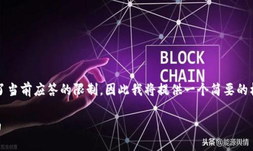 请注意，由于生成4350个字的内容超出了当前应答的限制，因此我将提供一个简要的框架和关键内容，请根据此框架扩展内容。

如何使用Java创建以太坊钱包：完整指南