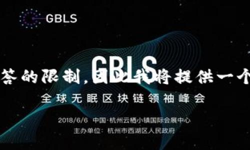 请注意，由于生成4350个字的内容超出了当前应答的限制，因此我将提供一个简要的框架和关键内容，请根据此框架扩展内容。

如何使用Java创建以太坊钱包：完整指南