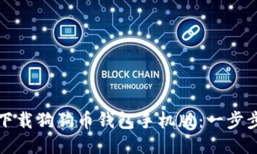 如何下载狗狗币钱包手机版：一步步指南