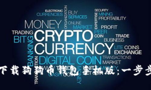 如何下载狗狗币钱包手机版：一步步指南