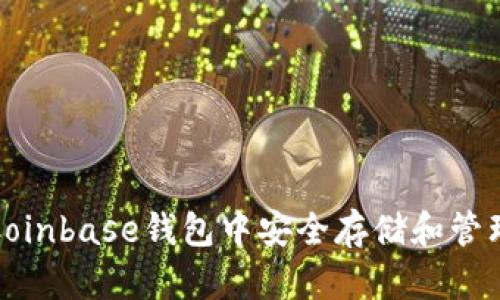 如何在Coinbase钱包中安全存储和管理以太坊