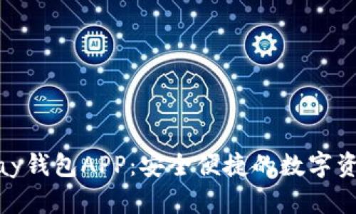 虚拟币OKPay钱包APP：安全便捷的数字资产管理工具