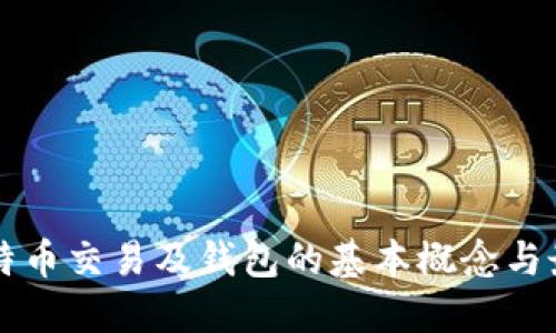 理解比特币交易及钱包的基本概念与最佳实践