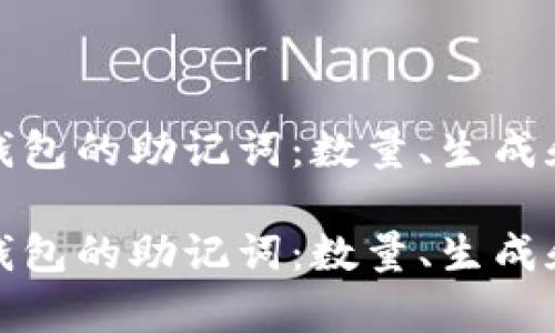 探索比特币钱包的助记词：数量、生成和安全性解析

探索比特币钱包的助记词：数量、生成和安全性解析