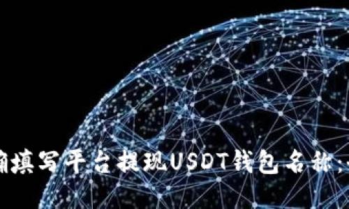如何正确填写平台提现USDT钱包名称：全面指南