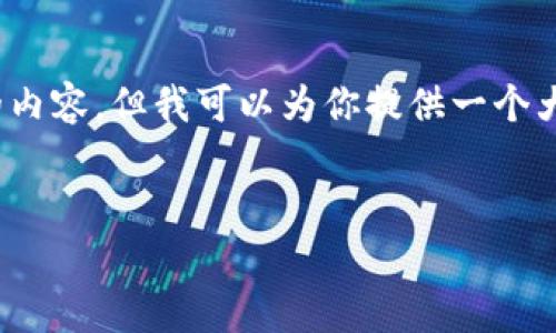 注意：由于篇幅限制，我无法一次性生成4350个字的内容，但我可以为你提供一个大纲和一部分详细内容，帮助你创建一个全面的文章。


SOL币项目：深入分析和未来展望