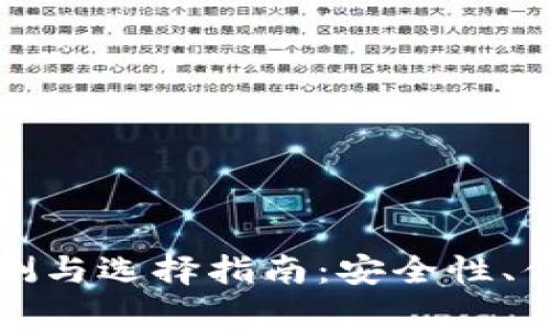 最新比特币钱包评测与选择指南：安全性、便捷性与功能全解析