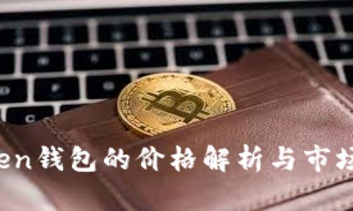 Plus Token钱包的价格解析与市场趋势分析