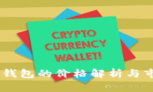 Plus Token钱包的价格解析与市场趋势分析