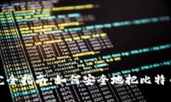 比特币存储完全指南：如