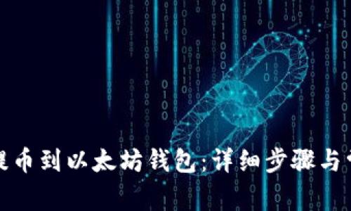 如何将火币提币到以太坊钱包：详细步骤与常见问题解答