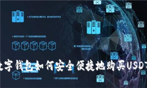 数字钱包如何安全便捷地购买USDT？