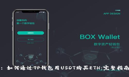 : 如何通过TP钱包用USDT购买ETH:完整指南
