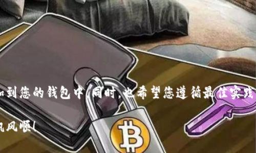   如何在以太坊钱包中添加币种：完整指南 / 
 guanjianci 以太坊钱包, 添加币种, 加密货币, 区块链技术 /guanjianci 

以太坊作为全球第二大加密货币平台，以其智能合约和去中心化应用程序的功能而著称。随着区块链技术的发展，以太坊不仅仅用于存储以太币（ETH），还可以存储其他多种基于以太坊网络的代币，例如ERC20代币。本文将详细介绍如何在以太坊钱包中添加这些币种，并探讨其重要性。

一、理解以太坊钱包的基本概念

在深入讨论如何添加币种之前，我们首先需要理解什么是以太坊钱包。以太坊钱包是用户存储、接收和发送以太币及其他代币的工具。以太坊网络基于区块链技术，提供了一种去中心化的方式来进行各种金融交易。

以太坊钱包分为多种类型，包括热钱包和冷钱包。热钱包是指直接连接互联网的钱包，提供便于交易的功能。而冷钱包则是离线存储的，通常被认为更安全。用户在选择钱包时，应根据自身需求和安全要求做出选择。

二、选择合适的以太坊钱包

在开始添加币种之前，选择一个合适的以太坊钱包至关重要。市场上有许多以太坊钱包可供选择，包括：

ul
    li硬件钱包（如 Ledger 和 Trezor）/li
    li软件钱包（如 MetaMask 和 MyEtherWallet）/li
    li移动钱包（如 Trust Wallet 和 Coinbase Wallet）/li
/ul

选择钱包时要考虑以下几个因素：

ul
    li安全性：确保钱包有良好的安全记录，并提供多重认证等安全功能。/li
    li易用性：用户界面友好，操作简单。/li
    li支持币种：查看钱包是否支持您希望添加的代币类型。/li
/ul

三、如何在以太坊钱包中添加币种

无论您选择哪种以太坊钱包，添加币种的基本步骤通常是相似的。以下以MetaMask为例进行说明：

h41. 安装并设置钱包/h4

首先，您需要在浏览器中安装MetaMask插件。安装完成后，按照步骤创建一个新钱包或导入已有钱包。确保将备份助记词安全存储，以免丢失。

h42. 选择“添加代币”选项/h4

登录后，您可以在钱包主界面找到“添加代币”的选项。点击此按钮以开始添加新的币种。

h43. 输入代币信息/h4

您需要输入代币的合约地址、代币符号和小数位数。合约地址通常可以在代币的官方网站或者区块链浏览器找到。确保信息的准确性，避免任何错误。

h44. 确认添加/h4

确认信息无误后，点击“添加”按钮完成操作。添加成功后，您将在钱包主界面看到新添加的代币。

四、添加不同类型的代币

以太坊网络上有多种代币类型，最常见的是ERC20代币和ERC721代币。ERC20代币是以太坊网络上的标准代币，而ERC721代币则用于不可替代资产，如数字收藏品。添加这两种代币的过程基本相同，但代币的合约地址和管理方式可能不同。

五、常见问题解答

h41. 为什么我的钱包中没有显示添加的代币？/h4

当您添加代币后，如果在钱包中没有立即显示，可能的原因有：

ul
    li代币合约地址错误：请仔细核对您输入的合约地址。/li
    li网络问题：有时网络延迟可能导致信息未能及时更新，尝试刷新页面。/li
    li代币未支持：确保您的钱包支持添加该代币类型。/li
/ul

以上问题一般都可以通过再次检查和确认来解决。如果确认无误但仍未显示，您可以尝试重新添加代币。

h42. 如何安全地管理我的以太坊钱包？/h4

管理以太坊钱包的安全性是非常重要的。以下是一些建议：

ul
    li使用强密码并定期更换。/li
    li启用两步验证，增加账户的安全层。/li
    li保持钱包软件的最新版本，以确保修复已知的安全漏洞。/li
    li避免在公共Wi-Fi下进行交易。/li
    li定期备份钱包的助记词和私钥，确保在需要的时候能够恢复。/li
/ul

h43. 如果我的以太坊钱包被盗，我该怎么办？/h4

如果您发现钱包被盗，可以采取以下步骤：

ul
    li立即更改密码和启用所有安全保护措施。/li
    li联系钱包提供商获取支持，尝试冻结账户。/li
    li如果您的资产失窃，可以通过法律途径追责，尽管追回资产的可能性很小。/li
    li增强未来的安全性，避免类似事件再次发生。/li
/ul

h44. 如何监控我的以太坊钱包的交易？/h4

监控以太坊钱包的交易主要通过区块链浏览器进行。您可以使用Etherscan等服务输入您的钱包地址，查看所有的交易记录。交易信息包括：

ul
    li交易时间和区块号/li
    li发送和接收地址/li
    li交易金额/li
    li交易费用/li
/ul

利用这些信息可以帮助您更好地管理和监控您的资产。

六、总结

在以太坊钱包中添加币种相对简单，但确保正确和安全操作极其重要。通过本文的指导，您应该可以顺利地将多种代币添加到您的钱包中。同时，也希望您遵循最佳实践，保护您的资产安全。随着区块链技术的发展，拥有合适的钱包和正确的操作方式，将为您的加密货币管理提供极大的便利。

如果您有任何疑问或遇到问题，请随时向社区寻求帮助，或查阅官方文档以获取更多信息。希望您在加密货币的旅程中一帆风顺！