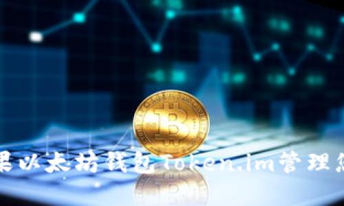 如何使用苹果以太坊钱包Token.im管理您的数字资产