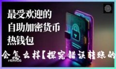 :比特币给错钱包会怎么样
