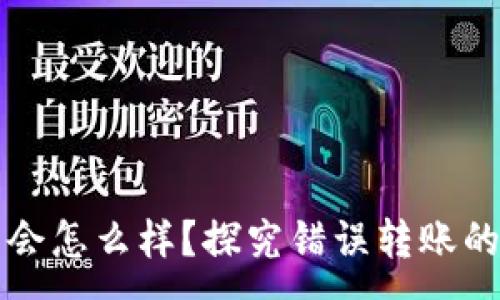 :
比特币给错钱包会怎么样？探究错误转账的影响与解决方案